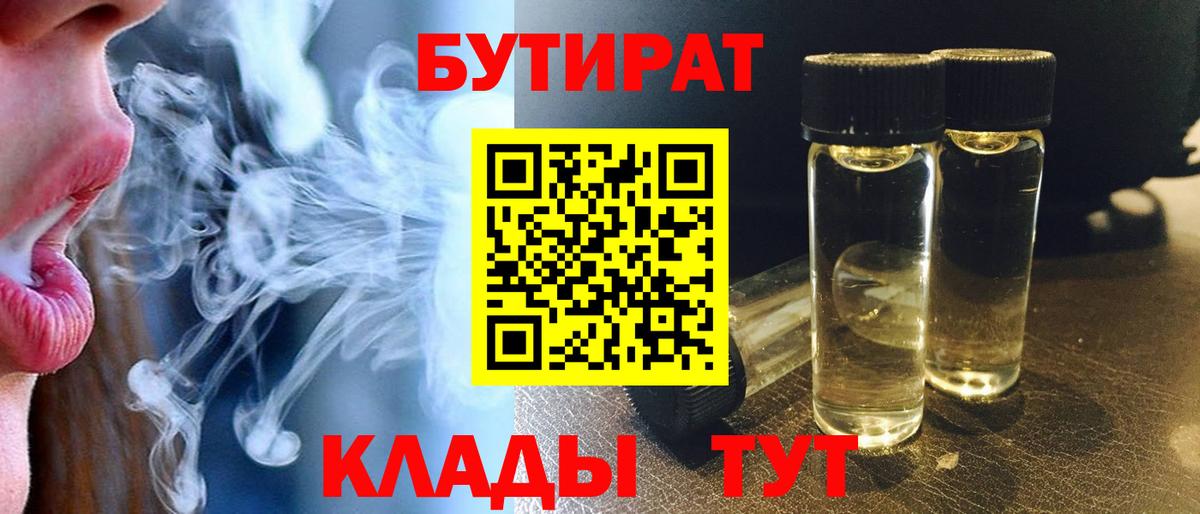 БУТИРАТ 1.4BDO  Вход с VPN  Чебаркуль 