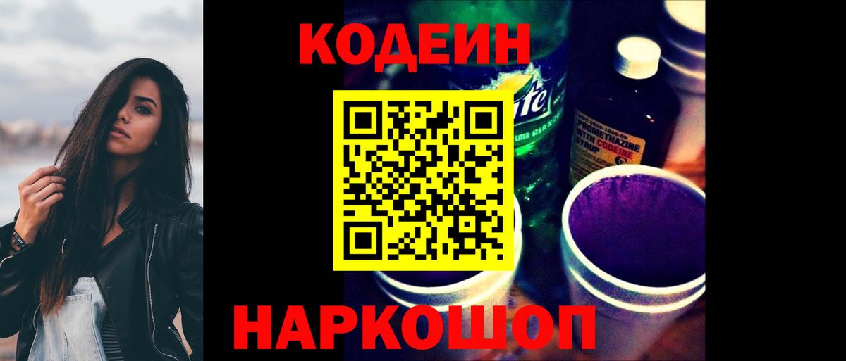 Codein Purple Drank  Вход с VPN  Чебаркуль 